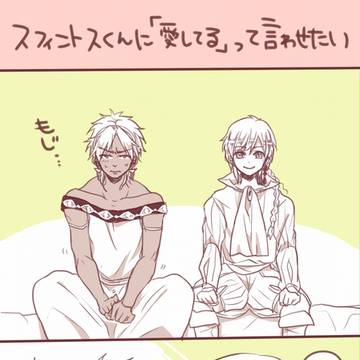 スフィントスくんに愛してるって言わせたい