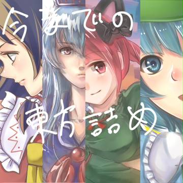 東方まとめ