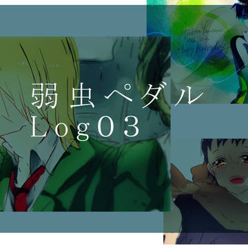 弱虫ペダル　ｌｏｇ０３