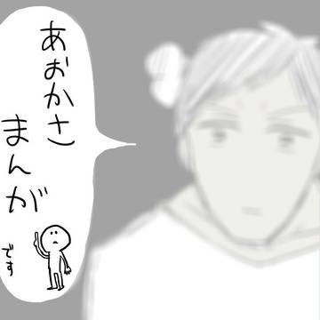 あおかさまんが