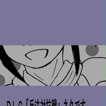 某ダウンロードシナリオが楽しすぎて辛い