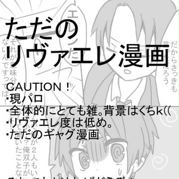 ただのリヴァエレ漫画