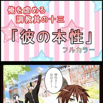 【創作BL】俺を虐めろ！【13話】