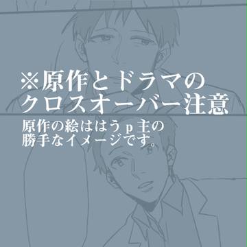 【原作×ドラマ】行灯先生とぐっちー先生【クロスオーバー注意】