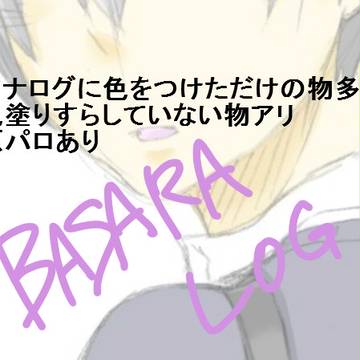 ばさらろぐ