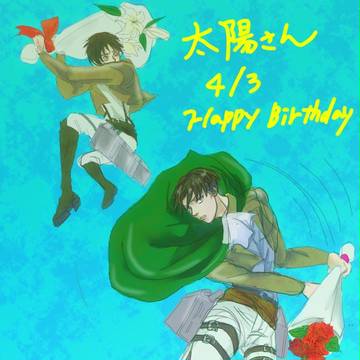 太陽さんハピバ