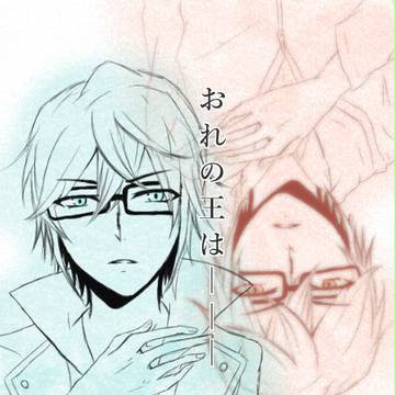 王様は