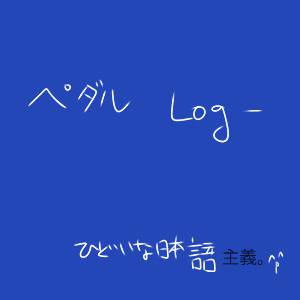 ペダルLog