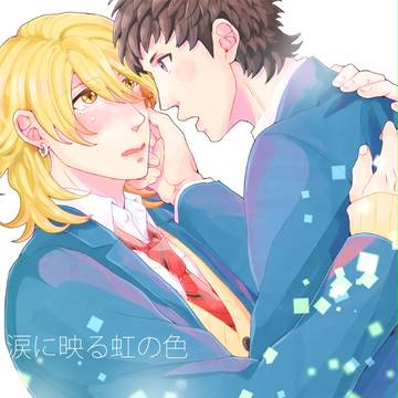 【創作BL】涙に映る虹の色
