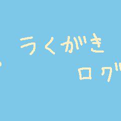 ラくがきログ