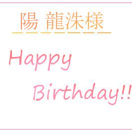 ゚・:*:・。(〃・ω・)ノ HappyBirthday!!