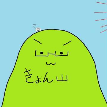 きょん山（さん）