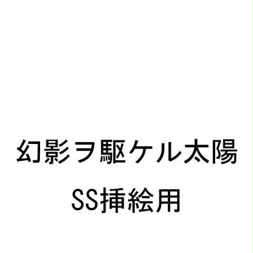 幻影太陽SS挿絵用