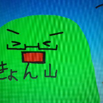 きょん山（さん）「やっほおおおおおおお」