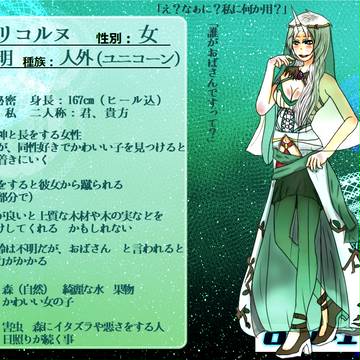 【L・E公式】リコルヌ【人外】