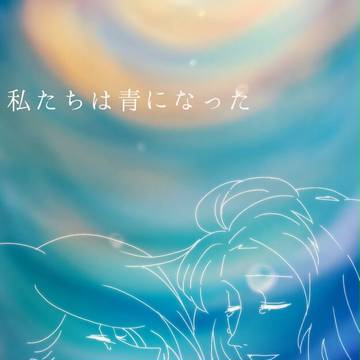 私たちは青になった