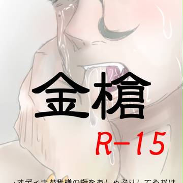 金槍が欲しかっただけなの