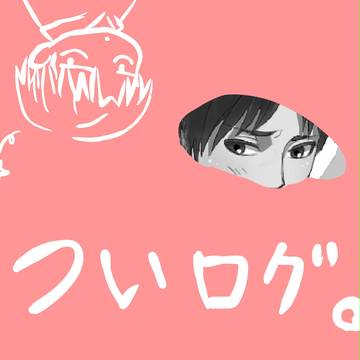 ついログ(1)