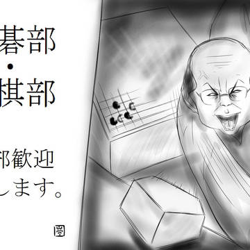 囲碁　将棋部