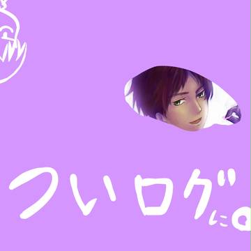 ついログ(2)