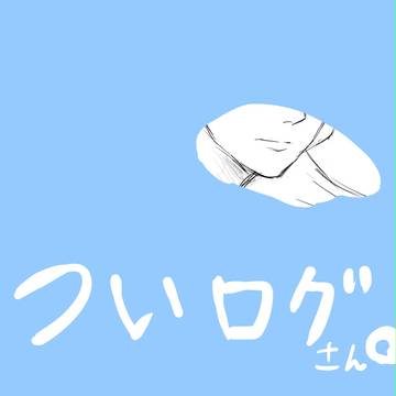ついログ(3)