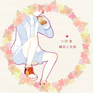 【月鐘】小沢 麦【交流＋補足】