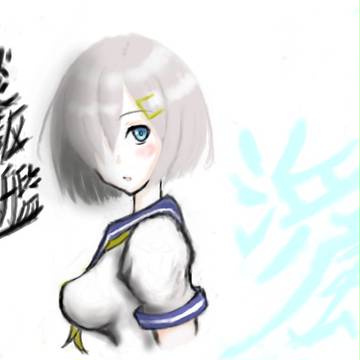 浜風さん