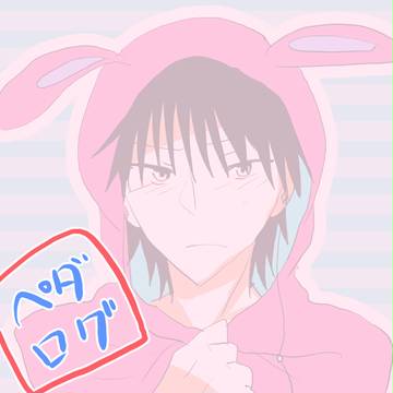ペだログ２