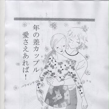 年の差カップル愛さえあれば!