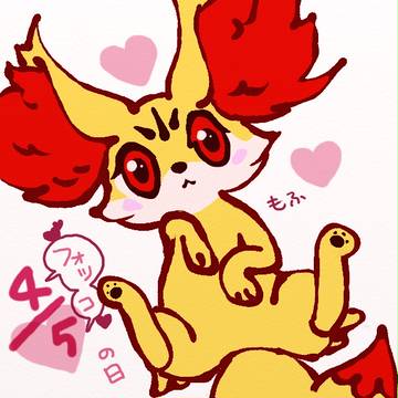 フォッコ(4/5)の日♥