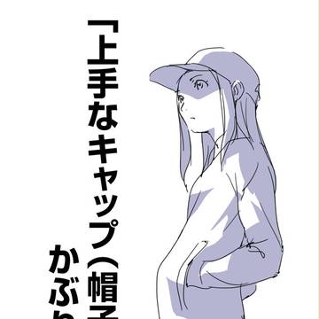 「上手なキャップ(帽子)のかぶり方。」