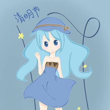 清明