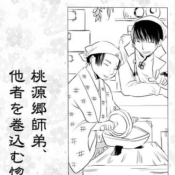 【腐向け】桃源郷師弟、他者を巻込む惚気の例【白桃】