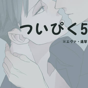 ついぴく5