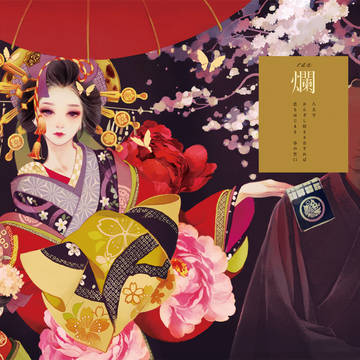 爛