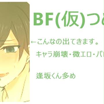 ＢＦつめ