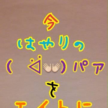 流行（?）にのった。