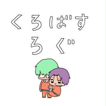 くろばすlog④