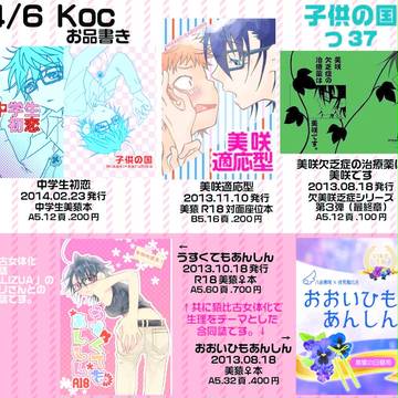 KocⅣ「子供の国」お品書き