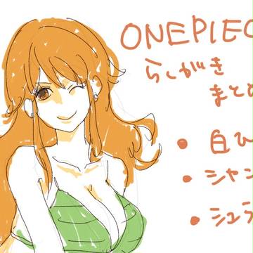 ワンピ落書きつめあわせ
