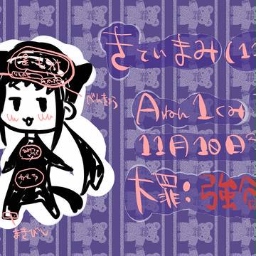 【大罪学】 来亭真実 【キャラシ】