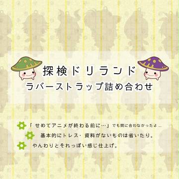 【ドリランド】ラバーマスコット風まとめ