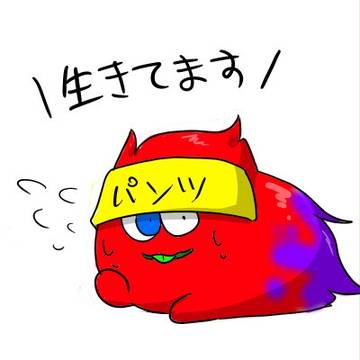 お久しぶりです