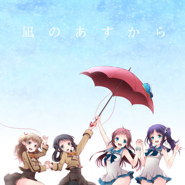 凪のあすから