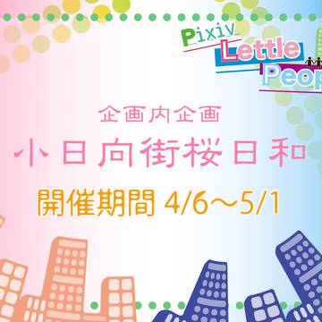 【PLP】小日向街桜日和【公式】