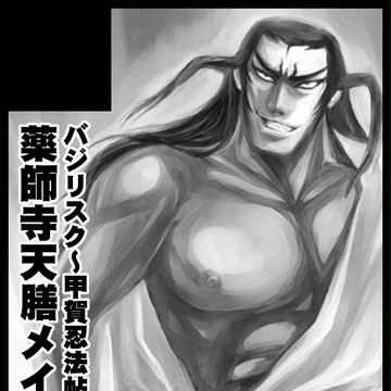 CC23内「バジリスク愛参」サークルカット