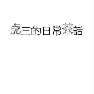 【4/13　十忍十色無配】虎三的日常茶話【成長】