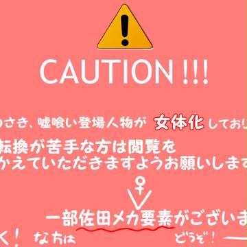 【腐】にょたくいつめつめ