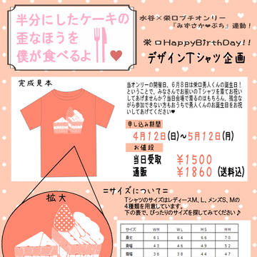 Tシャツ企画『半分にしたケーキの歪なほうを僕が食べるよ』