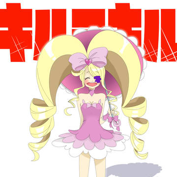 キルラキル
